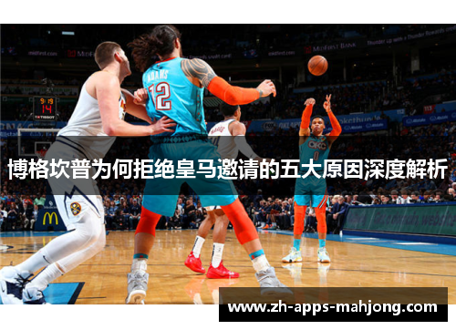 博格坎普为何拒绝皇马邀请的五大原因深度解析