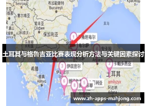 土耳其与格鲁吉亚比赛表现分析方法与关键因素探讨 土耳其与格鲁吉亚比赛表现分析方法与关键因素探讨