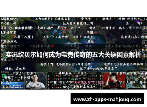 实况坎贝尔如何成为电竞传奇的五大关键因素解析 实况坎贝尔如何成为电竞传奇的五大关键因素解析