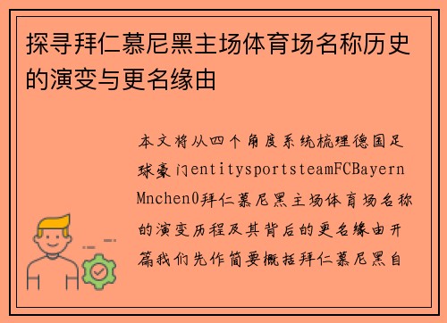 探寻拜仁慕尼黑主场体育场名称历史的演变与更名缘由