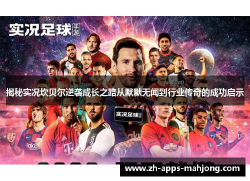 揭秘实况坎贝尔逆袭成长之路从默默无闻到行业传奇的成功启示