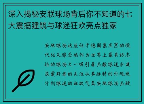 深入揭秘安联球场背后你不知道的七大震撼建筑与球迷狂欢亮点独家