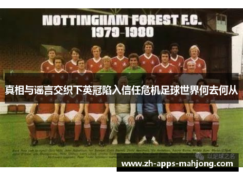真相与谣言交织下英冠陷入信任危机足球世界何去何从 真相与谣言交织下英冠陷入信任危机足球世界何去何从