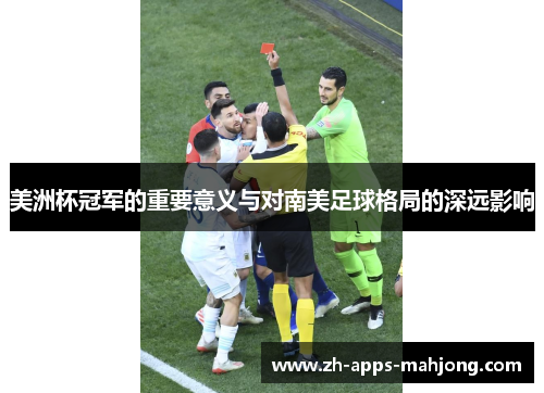 美洲杯冠军的重要意义与对南美足球格局的深远影响