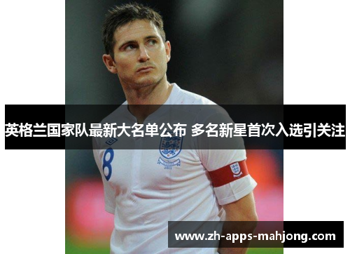 英格兰国家队最新大名单公布 多名新星首次入选引关注