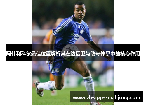 阿什利科尔最佳位置解析其在边后卫与防守体系中的核心作用