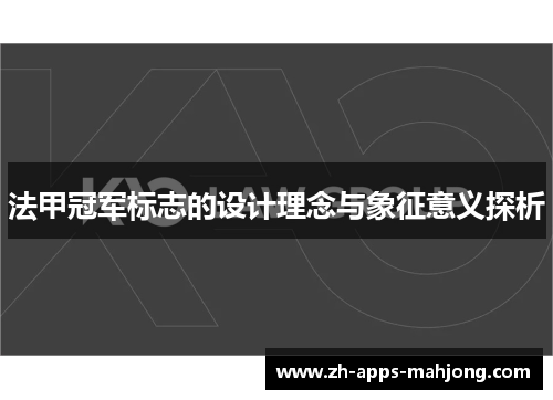 法甲冠军标志的设计理念与象征意义探析