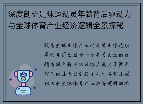 深度剖析足球运动员年薪背后驱动力与全球体育产业经济逻辑全景探秘 深度剖析足球运动员年薪背后驱动力与全球体育产业经济逻辑全景探秘