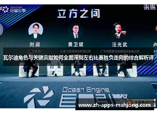 瓦尔迪角色与关键贡献如何全面深刻左右比赛胜负走向的综合解析评