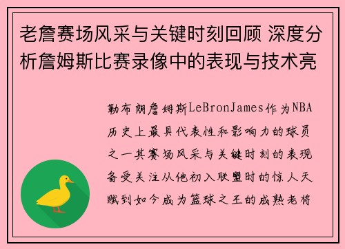 老詹赛场风采与关键时刻回顾 深度分析詹姆斯比赛录像中的表现与技术亮点 老詹赛场风采与关键时刻回顾 深度分析詹姆斯比赛录像中的表现与技术亮点