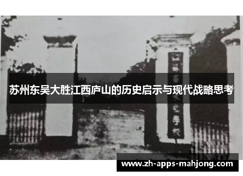 苏州东吴大胜江西庐山的历史启示与现代战略思考