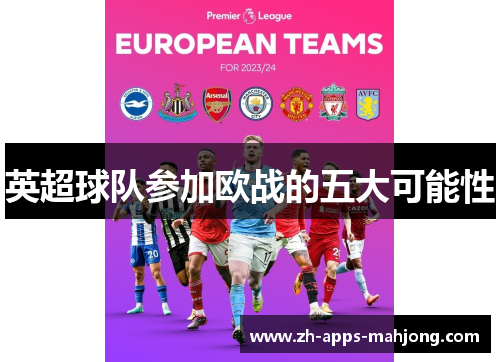 英超球队参加欧战的五大可能性 英超球队参加欧战的五大可能性