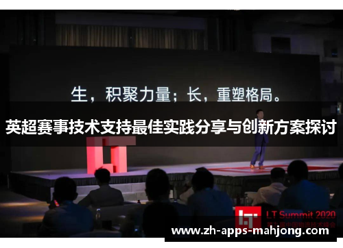 英超赛事技术支持最佳实践分享与创新方案探讨 英超赛事技术支持最佳实践分享与创新方案探讨