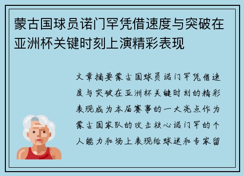 蒙古国球员诺门罕凭借速度与突破在亚洲杯关键时刻上演精彩表现