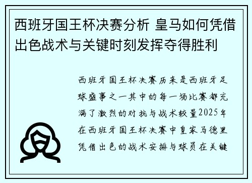 西班牙国王杯决赛分析 皇马如何凭借出色战术与关键时刻发挥夺得胜利 西班牙国王杯决赛分析 皇马如何凭借出色战术与关键时刻发挥夺得胜利