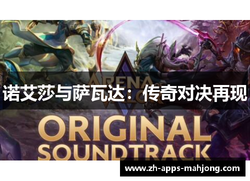 诺艾莎与萨瓦达:传奇对决再现 诺艾莎与萨瓦达:传奇对决再现