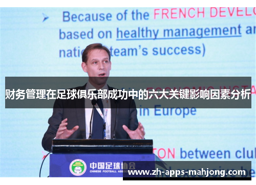 财务管理在足球俱乐部成功中的六大关键影响因素分析