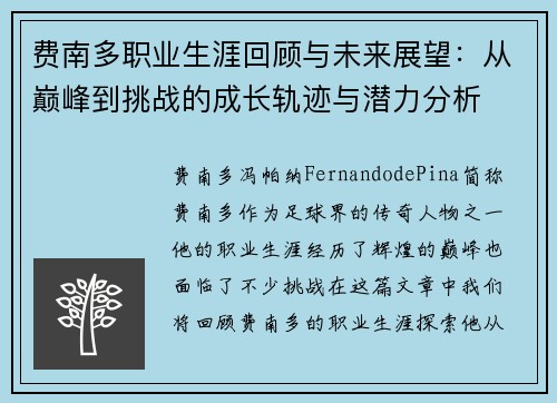 费南多职业生涯回顾与未来展望:从巅峰到挑战的成长轨迹与潜力分析 费南多职业生涯回顾与未来展望:从巅峰到挑战的成长轨迹与潜力分析