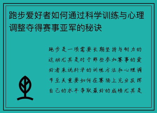 跑步爱好者如何通过科学训练与心理调整夺得赛事亚军的秘诀 跑步爱好者如何通过科学训练与心理调整夺得赛事亚军的秘诀