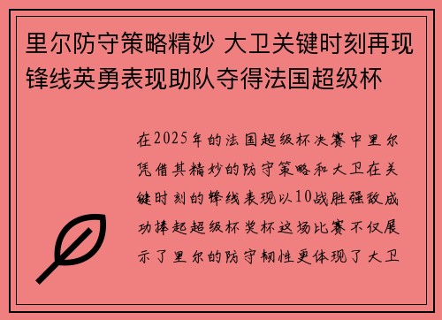 里尔防守策略精妙 大卫关键时刻再现锋线英勇表现助队夺得法国超级杯 里尔防守策略精妙 大卫关键时刻再现锋线英勇表现助队夺得法国超级杯