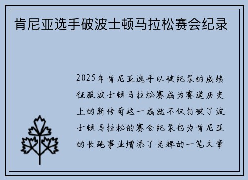 肯尼亚选手破波士顿马拉松赛会纪录