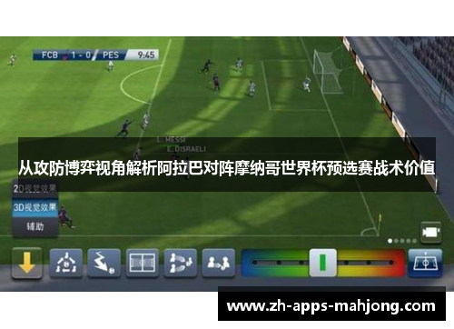 从攻防博弈视角解析阿拉巴对阵摩纳哥世界杯预选赛战术价值