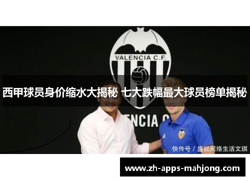 西甲球员身价缩水大揭秘 七大跌幅最大球员榜单揭秘