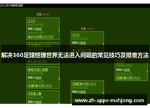解决360足球经理世界无法进入问题的常见技巧及排查方法