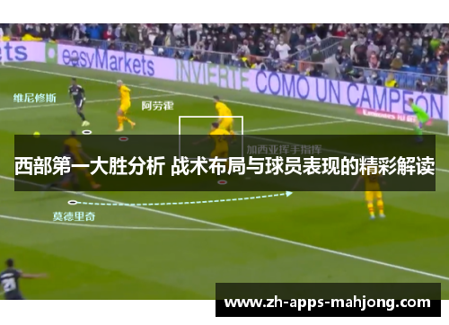 西部第一大胜分析 战术布局与球员表现的精彩解读