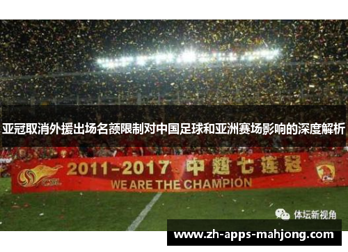 亚冠取消外援出场名额限制对中国足球和亚洲赛场影响的深度解析