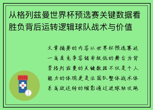 从格列兹曼世界杯预选赛关键数据看胜负背后运转逻辑球队战术与价值