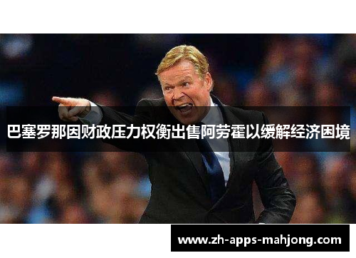 巴塞罗那因财政压力权衡出售阿劳霍以缓解经济困境