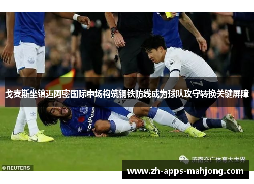 戈麦斯坐镇迈阿密国际中场构筑钢铁防线成为球队攻守转换关键屏障 戈麦斯坐镇迈阿密国际中场构筑钢铁防线成为球队攻守转换关键屏障