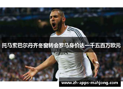 托马索巴尔丹齐冬窗转会罗马身价达一千五百万欧元 托马索巴尔丹齐冬窗转会罗马身价达一千五百万欧元