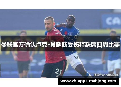 曼联官方确认卢克·肖腿筋受伤将缺席四周比赛