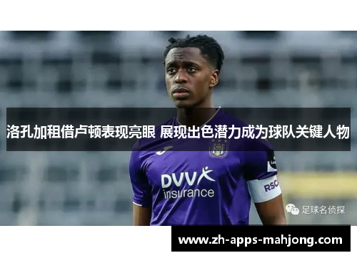 洛孔加租借卢顿表现亮眼 展现出色潜力成为球队关键人物