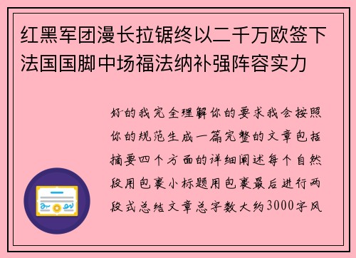 红黑军团漫长拉锯终以二千万欧签下法国国脚中场福法纳补强阵容实力 红黑军团漫长拉锯终以二千万欧签下法国国脚中场福法纳补强阵容实力