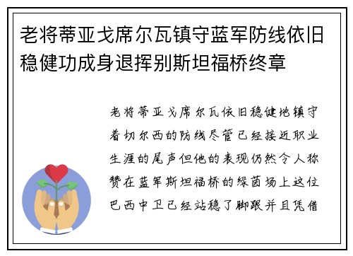 老将蒂亚戈席尔瓦镇守蓝军防线依旧稳健功成身退挥别斯坦福桥终章 老将蒂亚戈席尔瓦镇守蓝军防线依旧稳健功成身退挥别斯坦福桥终章