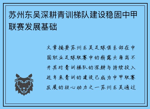 苏州东吴深耕青训梯队建设稳固中甲联赛发展基础