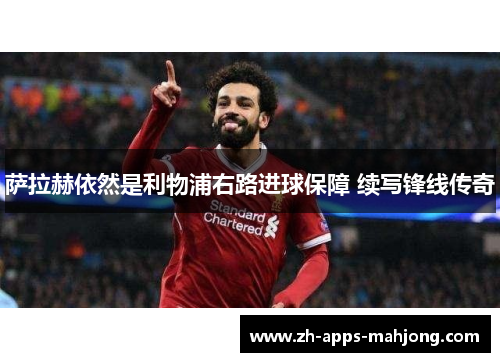 萨拉赫依然是利物浦右路进球保障 续写锋线传奇