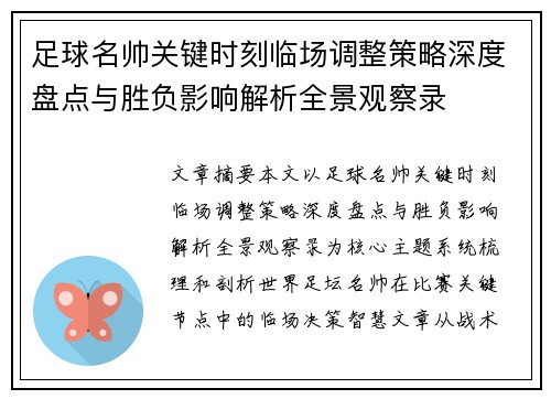 足球名帅关键时刻临场调整策略深度盘点与胜负影响解析全景观察录 足球名帅关键时刻临场调整策略深度盘点与胜负影响解析全景观察录