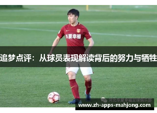 追梦点评:从球员表现解读背后的努力与牺牲 追梦点评:从球员表现解读背后的努力与牺牲