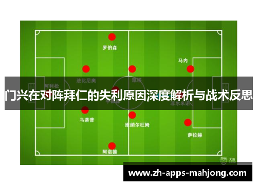 门兴在对阵拜仁的失利原因深度解析与战术反思