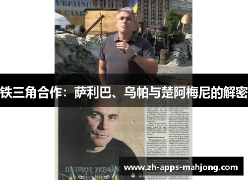 铁三角合作:萨利巴、乌帕与楚阿梅尼的解密 铁三角合作:萨利巴、乌帕与楚阿梅尼的解密