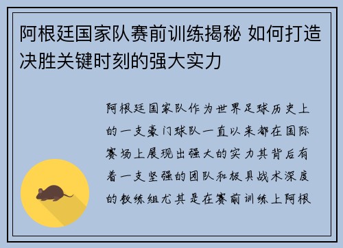 阿根廷国家队赛前训练揭秘 如何打造决胜关键时刻的强大实力