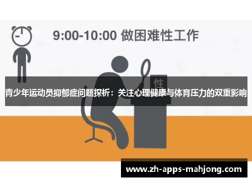 青少年运动员抑郁症问题探析：关注心理健康与体育压力的双重影响