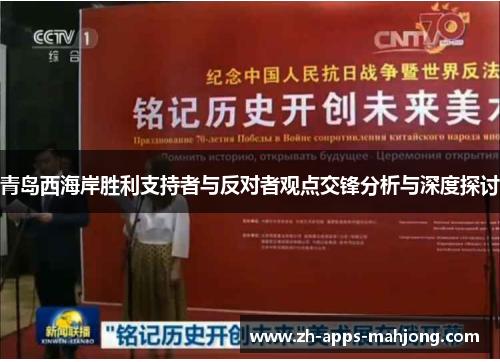 青岛西海岸胜利支持者与反对者观点交锋分析与深度探讨