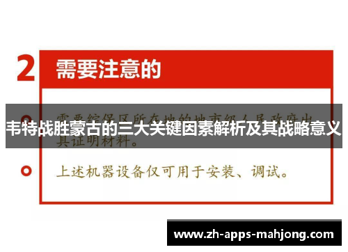 韦特战胜蒙古的三大关键因素解析及其战略意义