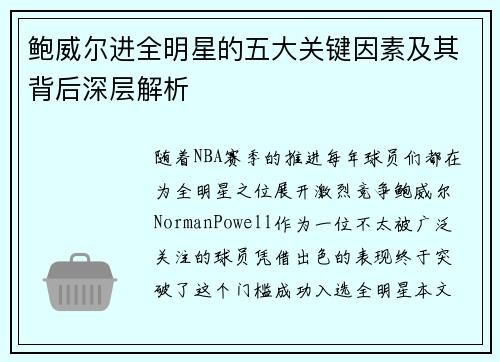 鲍威尔进全明星的五大关键因素及其背后深层解析