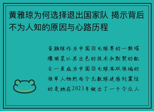 黄雅琼为何选择退出国家队 揭示背后不为人知的原因与心路历程